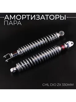 Амортизаторы (пара) GY6, DIO ZX 330mm