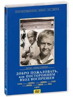 Добро пожаловать, или Посторонним вход воспрещен. DVD