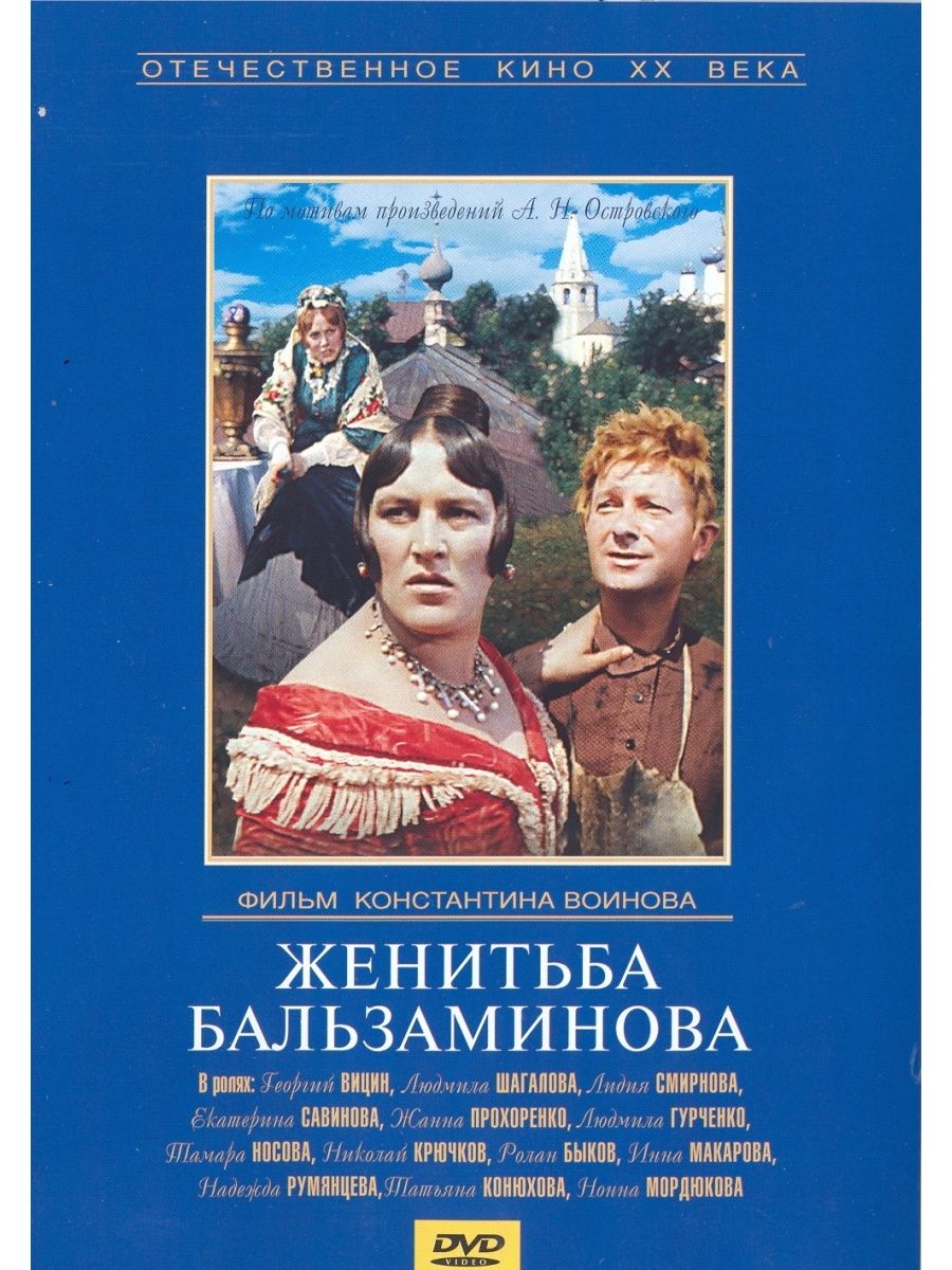 Женитьба Бальзаминова Устинька. Устинька в фильме Женитьба Бальзаминова. Женитьба Бальзаминова 1964 Blu-ray. Книга Женитьба Бальзаминова Островского.