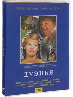 Дуэнья. Региональная версия DVD-video (DVD-box)