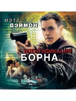 Идентификация Борна. DVD