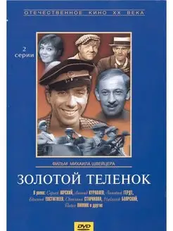 Золотой теленок. Региональная версия DVD