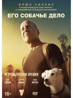 Его собачье дело DVD