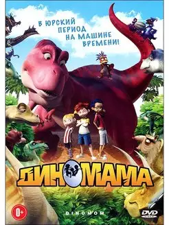 Диномама. Региональная версия DVD-video (DVD-box)