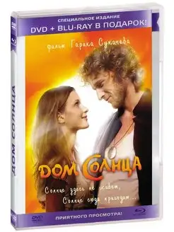 Дом Солнца. Специальное издание DVD + Blu-ray в подарок