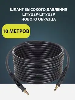 Шланг высокого давления для мойки Karcher