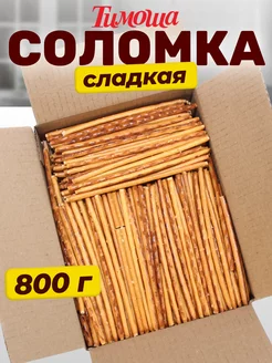 Соломка сладкая, 800 гр