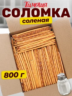 Соломка соленая хрустящая, 800 гр