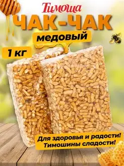 Чак-чак восточные сладости 1 кг