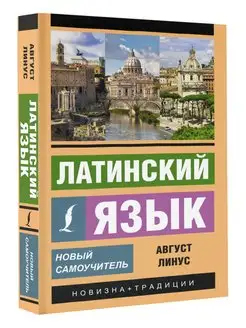 Латинский язык. Новый самоучитель