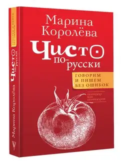 Чисто по-русски. Говорим и пишем без ошибок