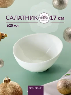 Салатник большой фарфоровый 17 см, 620 мл