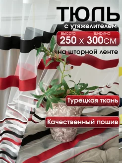 Тюль сетка длинный 250*300 в гостиную спальню