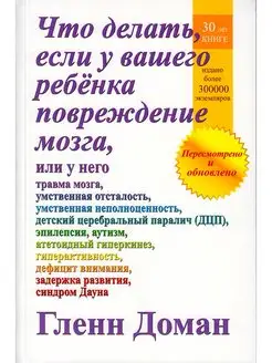 Книга. Что делать, если у вашего ребенка повреждение мозга