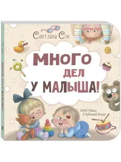 Много дел у малыша!