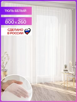 Тюль-вуаль белый в гостиную 800 260 см. шторы