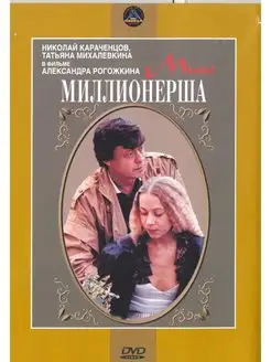 Мисс миллионерша. Региональная версия DVD-video (DVD-box)