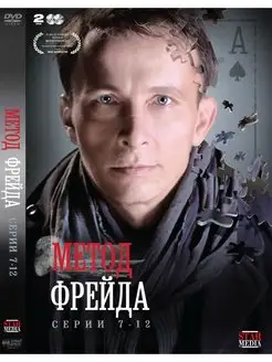 Метод Фрейда. Серии 7-12 DVD-video (DVD-box)