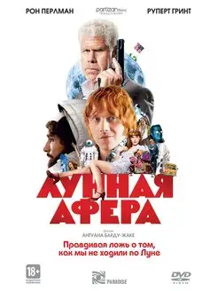 Лунная афера DVD