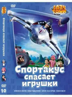 Лентяево. Выпуск 10 DVD-video (DVD-box)