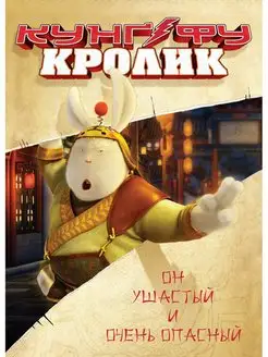 Кунг-фу Кролик. DVD