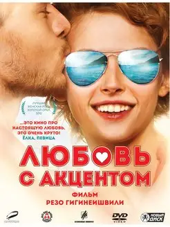 Любовь с акцентом. Региональная версия DVD-video (DVD-box)