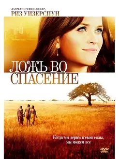 Ложь во спасение (2014) DVD