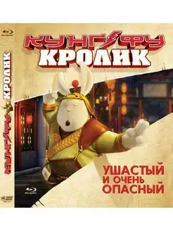 Кунг-фу Кролик (Blu-ray)