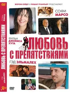 Любовь с препятствиями DVD-video (DVD-box)