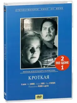 Кроткая. Региональная версия DVD-video (DVD-box)