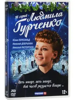 Людмила Гурченко. 16 серий (2DVD) DVD-video (DVD-box)