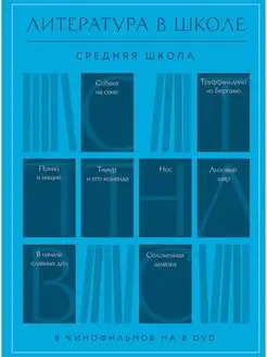 Литература в школе. Средняя школа, 8 DVD-video (Digipack)