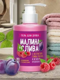 Гель для душа «Малина & Слива»