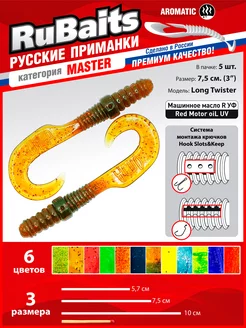 Мягкие силиконовые приманки твистер Long Twister. 3" - 5шт