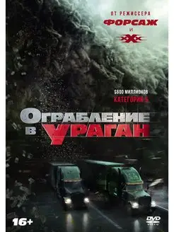 Ограбление в ураган DVD-video (DVD-box)