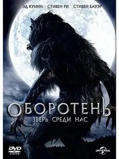 Оборотень зверь среди нас. Региональная версия DVD