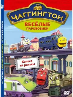 Чаггингтон. Веселые паровозики. Колеса на рельсы DVD