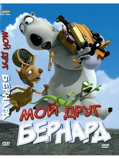 Мой друг Бернард. DVD