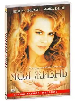 Моя жизнь. DVD