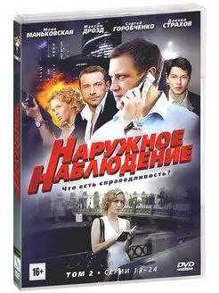 Наружное наблюдение. Том 2, серии 13-24. DVD