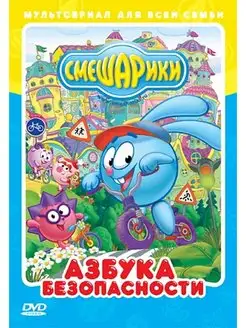 Мультатака. Смешарики. Азбука безопасности DVD-video