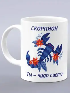 Кружка подарок зодиак скорпион