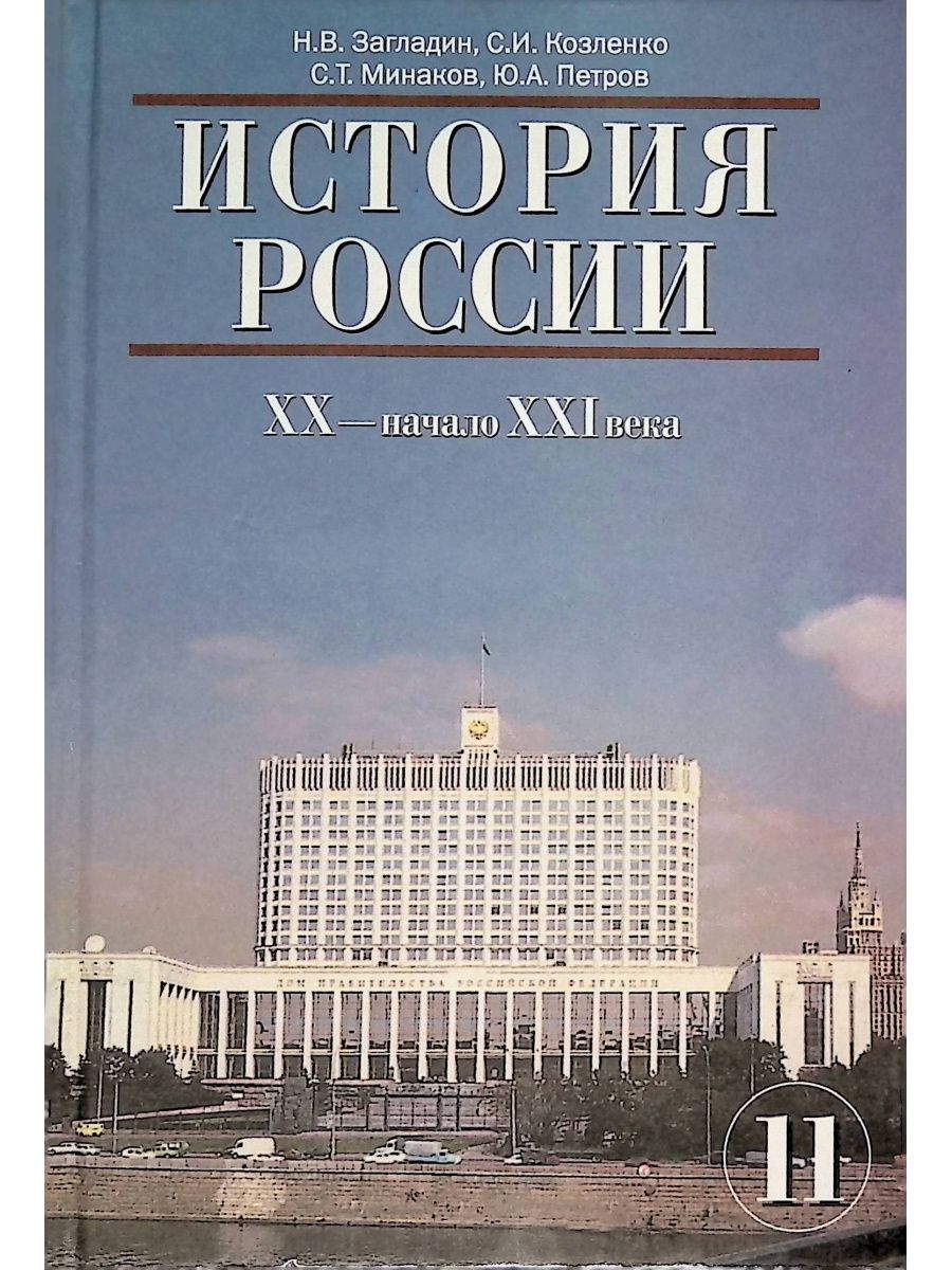 История 11 класс. Учебник по истории России 11 класс. Загладин Козленко Минаков Петров история России 11 класс. История России 11 класс загладин. Загладин, с.и.Козленко, с.т.Минаков, ю.а.Петров.