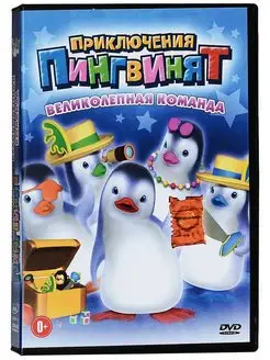 Приключения пингвинят. Великолепная команда. DVD-video