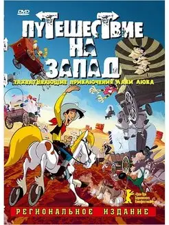 Путешествие на Запад DVD