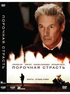 Порочная страсть DVD-video (DVD-box)