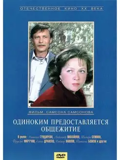 Одиноким предоставляется общежитие. Региональная версия DVD