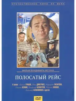 Полосатый рейс. Региональная версия DVD-video (DVD-box)