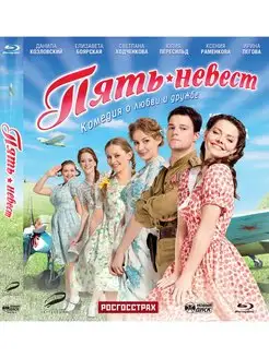 Пять невест (Blu-ray)