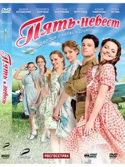 Пять невест. Региональная версия DVD